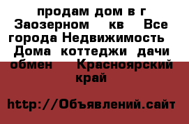 продам дом в г.Заозерном 49 кв. - Все города Недвижимость » Дома, коттеджи, дачи обмен   . Красноярский край